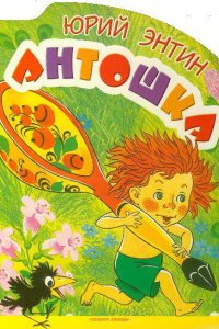 Мультфильм Антошка (1969)