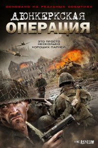 Фильм Дюнкеркская операция (2017)