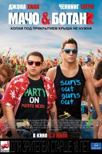 Фильм Мачо и ботан 2 (2014)