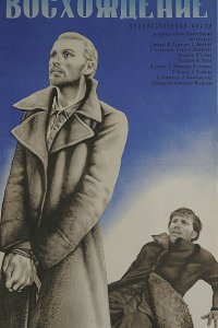 Фильм Восхождение (1976)