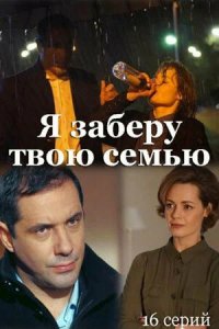 Сериал Я заберу твою семью (2021)