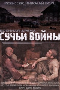 Сериал Сучьи войны (2014)