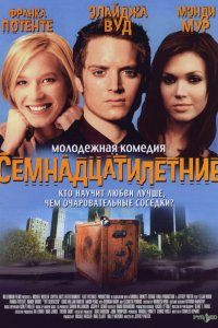 Фильм Семнадцатилетние (2002)