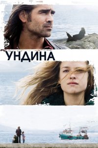 Фильм Ундина (2009)