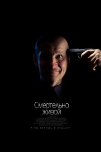 Фильм Смертельно живой (2015)