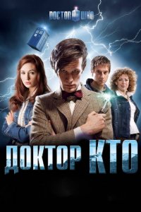 Сериал Доктор Кто (2005)