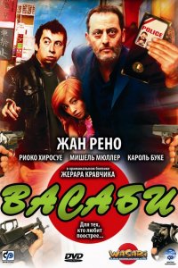 Фильм Васаби (2001)