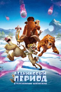 Мультфильм Ледниковый период: Столкновение неизбежно (2016)