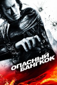 Фильм Опасный Бангкок (2008)