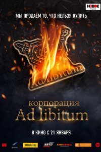 Фильм Корпорация Ad Libitum (2020)