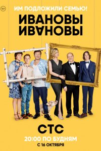 Сериал Ивановы-Ивановы (2017)