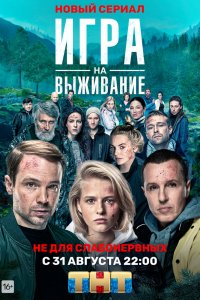 Сериал Игра на выживание (2020)