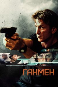 Фильм Ганмен (2015)