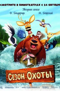 Мультфильм Сезон охоты (2006)