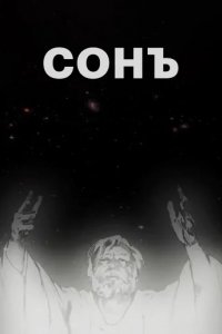 Мультфильм Сонъ (1969)