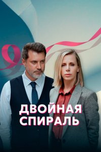 Сериал Двойная спираль (2022)