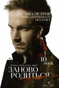 Фильм #Зановородиться (2018)