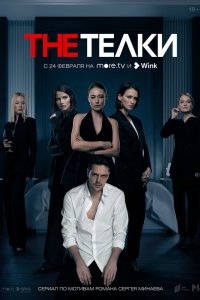 Сериал The Телки (2022)