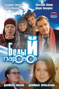 Фильм Белый паровоз (2008)