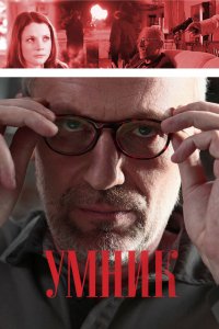 Сериал Умник (2013)