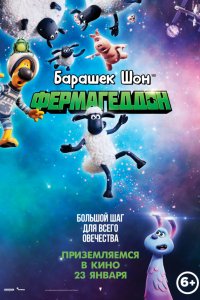 Мультфильм Барашек Шон: Фермагеддон (2019)