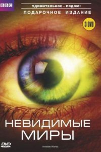 Сериал BBC: Невидимые миры (2010)