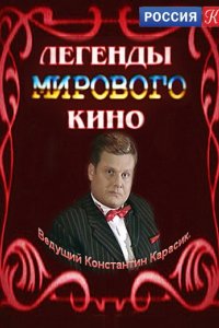 Сериал Легенды мирового кино (2004)