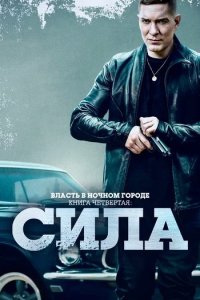 Сериал Власть в ночном городе. Книга четвёртая: Сила (2022)