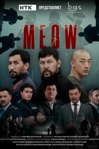 Сериал Мяу-мяу (2023)