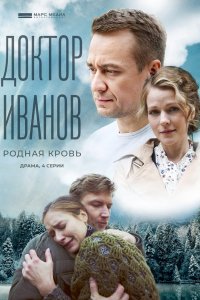 Сериал Доктор Иванов 5. Родная кровь (2023)