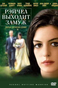 Фильм Рэйчел выходит замуж (2008)