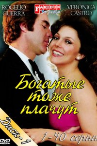 Сериал Богатые тоже плачут (1979)