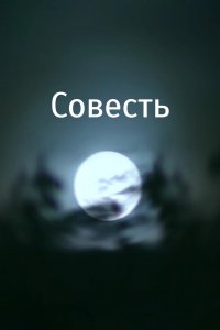 Фильм Совесть (2007)