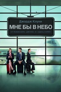 Фильм Мне бы в небо (2009)