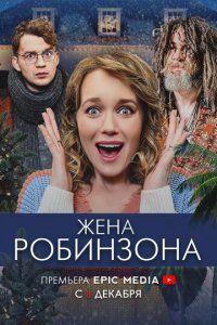 Сериал Жена Робинзона (2021)