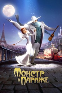 Мультфильм Монстр в Париже (2010)