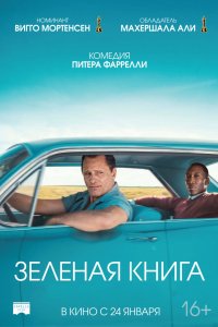 Фильм Зеленая книга (2018)