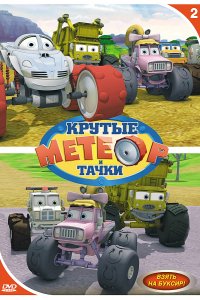 Мультфильм Метеор и крутые тачки (2006)