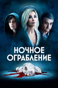 Фильм Ночное ограбление (2021)