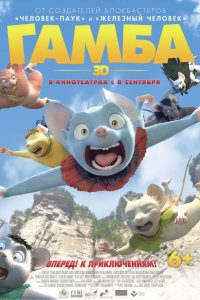 Мультфильм Гамба в 3D (2015)