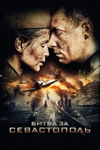 Сериал Битва за Севастополь (2015)