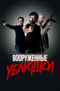 Фильм Вооружённые ублюдки (2021)