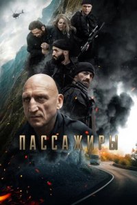 Фильм Пассажиры (2024)