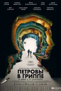 Фильм Петровы в гриппе (2021)