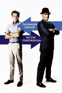 Фильм Поймай меня, если сможешь (2002)