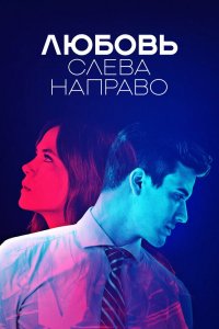 Сериал Любовь слева направо (2021)