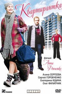 Сериал Квартирантка (2008)