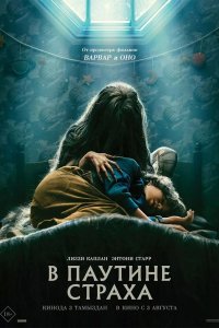 Фильм В паутине страха (2023)