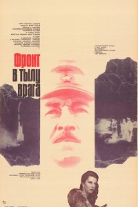 Сериал Фронт в тылу врага (1981)