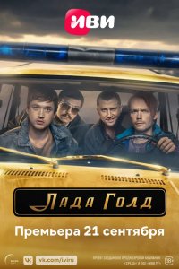 Сериал Лада Голд (2023)